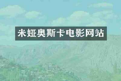 米娅奥斯卡电影网站
