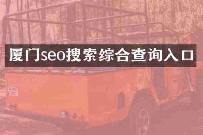 厦门seo搜索综合查询入口