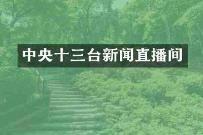 中央十三台新闻直播间