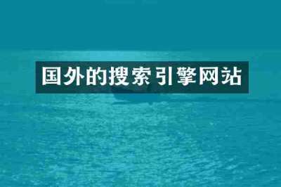 国外的搜索引擎网站