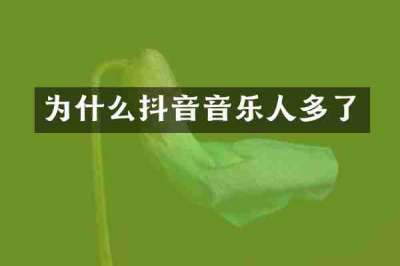 为什么抖音音乐人多了