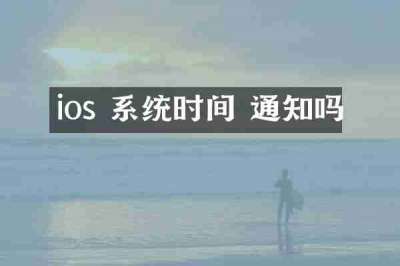 ios 系统时间 通知吗