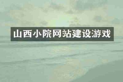 山西小院网站建设游戏