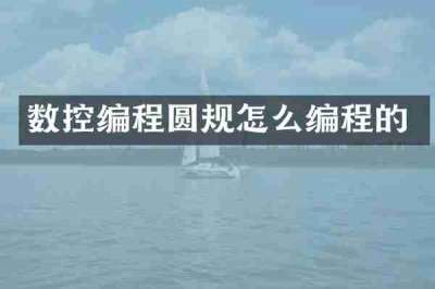 数控编程圆规怎么编程的