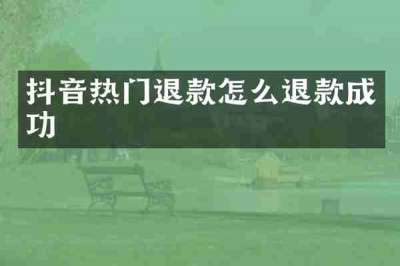 抖音热门退款怎么退款成功