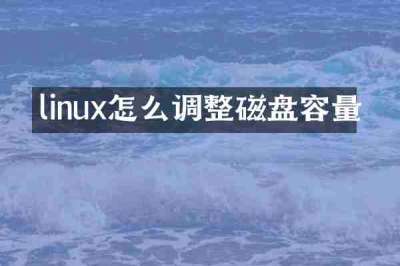 linux怎么调整磁盘容量