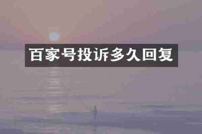 百家号投诉多久回复