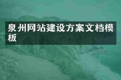 泉州网站建设方案文档模板