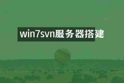 win7svn服务器搭建