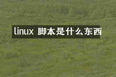 linux 脚本是什么东西