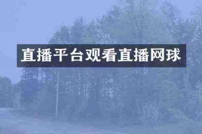 直播平台观看直播网球