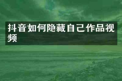 抖音如何隐藏自己作品视频