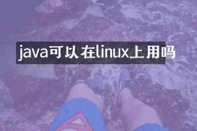 java可以在linux上用吗