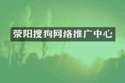 荥阳搜狗网络推广中心