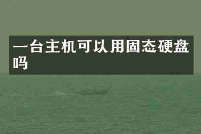 一台主机可以用固态硬盘吗