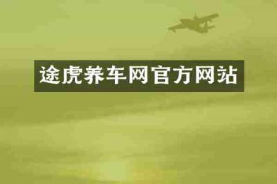 途虎养车网官方网站