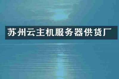 苏州云主机服务器供货厂