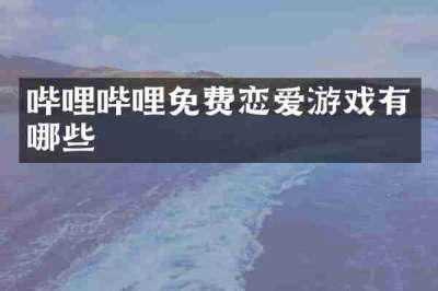 哔哩哔哩免费恋爱游戏有哪些