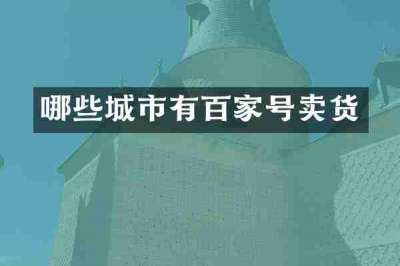 哪些城市有百家号卖货