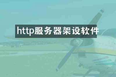 http服务器架设软件