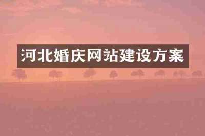 河北婚庆网站建设方案