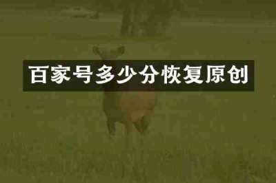 百家号多少分恢复原创