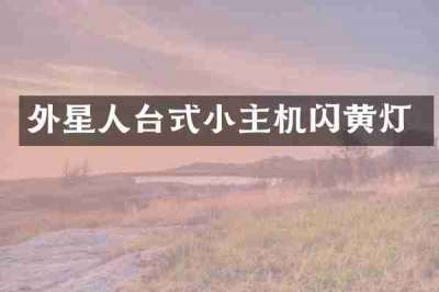外星人台式小主机闪黄灯