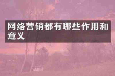 网络营销都有哪些作用和意义