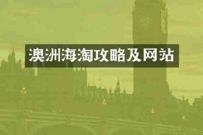 澳洲海淘攻略及网站