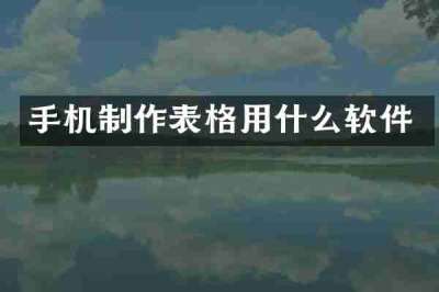 手机制作表格用什么软件