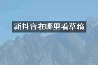 新抖音在哪里看草稿