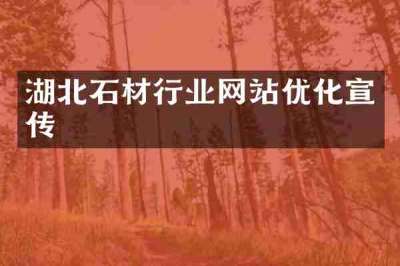 湖北石材行业网站优化宣传