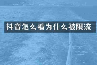抖音怎么看为什么被限流