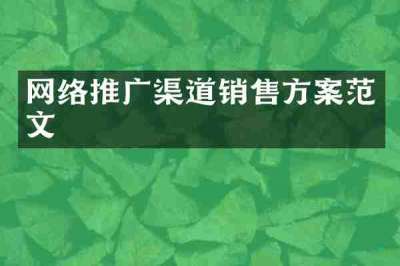 网络推广渠道销售方案范文