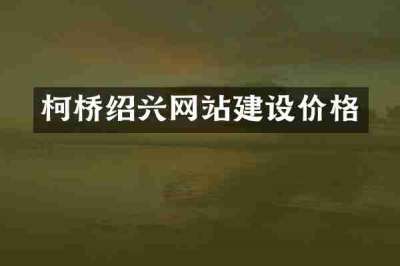 柯桥绍兴网站建设价格