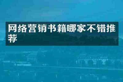 网络营销书籍哪家不错推荐