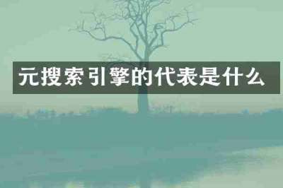 元搜索引擎的代表是什么