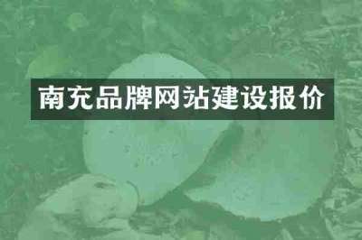 南充品牌网站建设报价