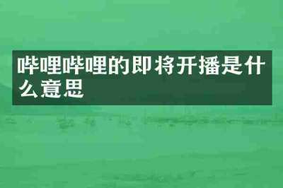 哔哩哔哩的即将开播是什么意思
