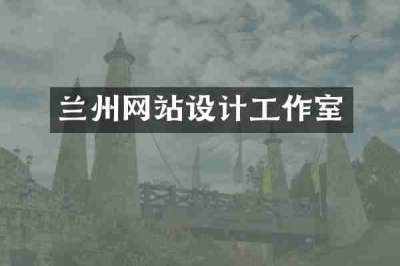 兰州网站设计工作室