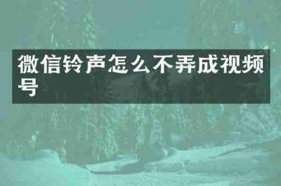 微信铃声怎么不弄成视频号