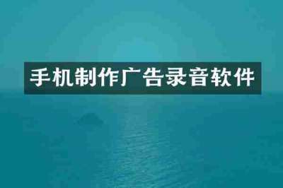 手机制作广告录音软件