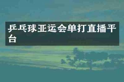 乒乓球亚运会单打直播平台