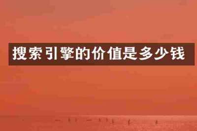 搜索引擎的价值是多少钱
