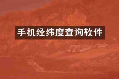 手机经纬度查询软件