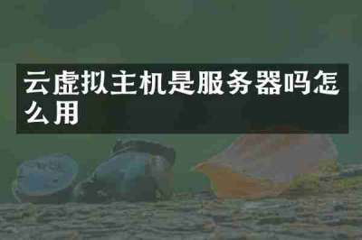 云虚拟主机是服务器吗怎么用