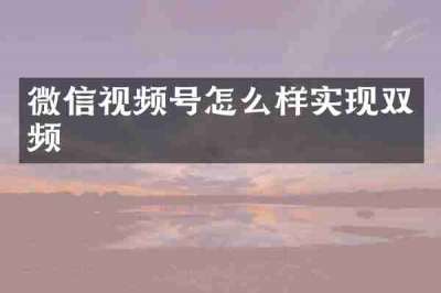 微信视频号怎么样实现双频