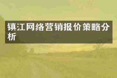 镇江网络营销报价策略分析