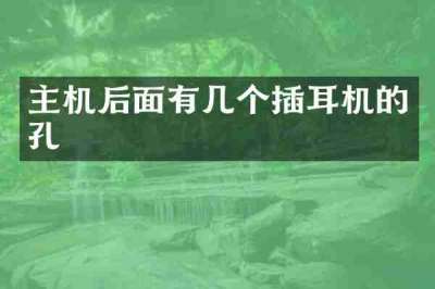 主机后面有几个插耳机的孔