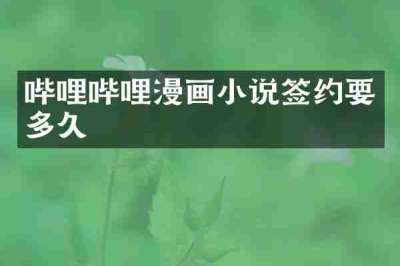 哔哩哔哩漫画小说签约要多久